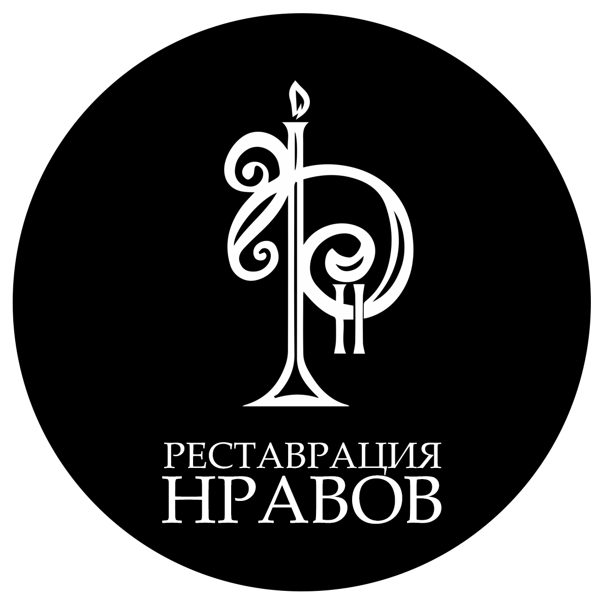 Реставрация нравов 
