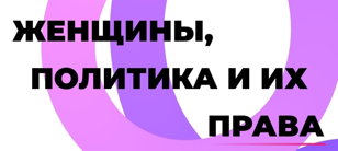 «Женщины, политика, права».