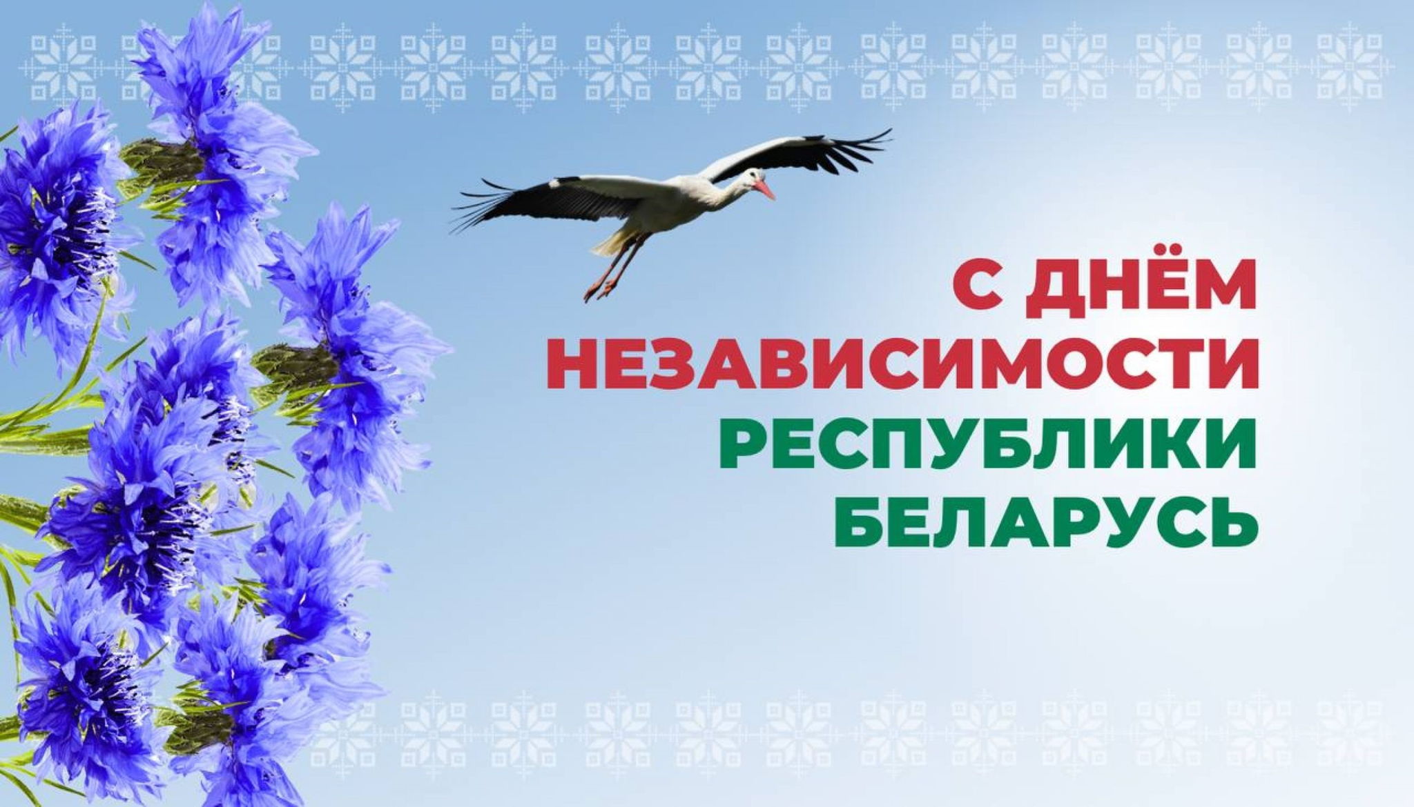 День независимости Беларуси