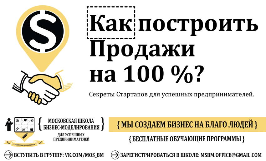 business_model_moscow_school_MC_SUCSESS SELL UP TO 100_flyer_small