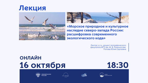 Лекция «Морское природное и культурное наследие северо-запада России: расшифровка современного экологического кода»