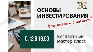 «Основы инвестирования: Как начать с малого» бесплатный мастер-класс