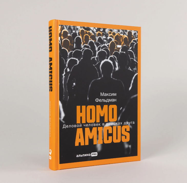 Презентация книги Максима Фельдмана «Homo Amicus. Деловой человек в поисках друга»