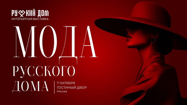 Мода Русского дома: регистрация участников показа
