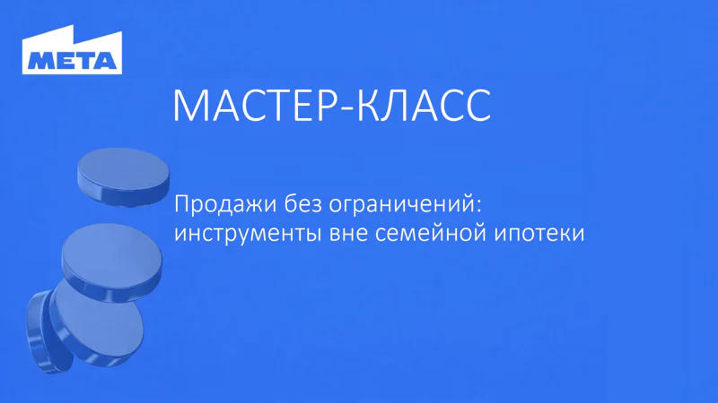 Мастер-класс. Продажи без ограничений: инструменты вне семейной ипотеки    Копия