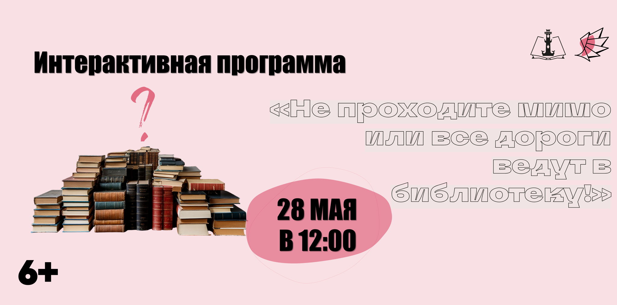 «Не проходите мимо или все дороги ведут в библиотеку!»