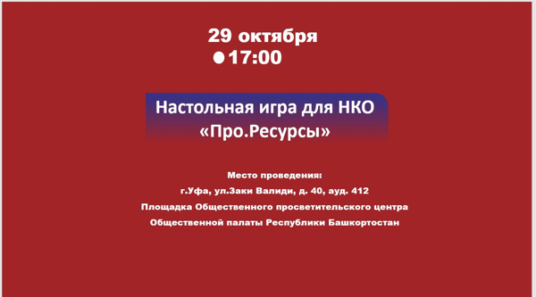 Настольная игра «Про.Ресурсы» для НКО