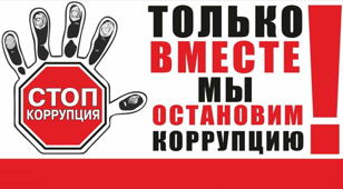 «СТОП. Коррупция»