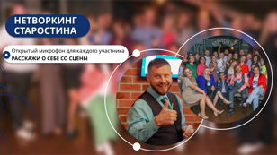 Нетворкинг Михаила Старостина СПБ 