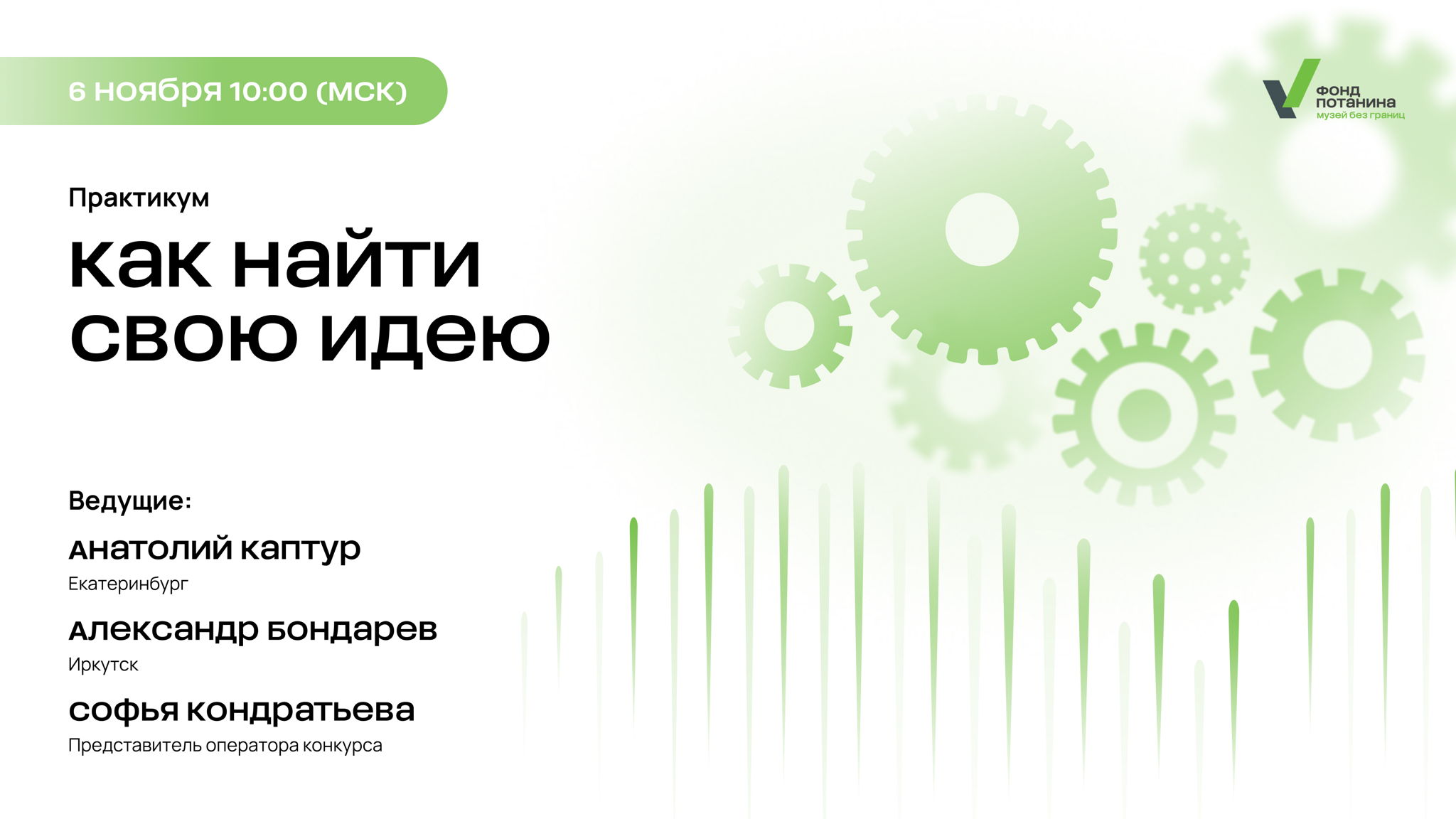 Практикум «Как найти идею проекта. Опыт кураторов»