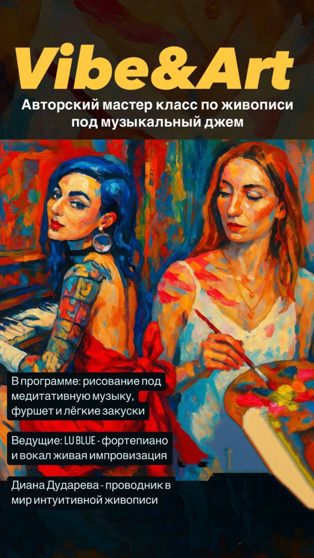 Vibe & Art авторский мастер класс по живописи под музыкальную импровизацию