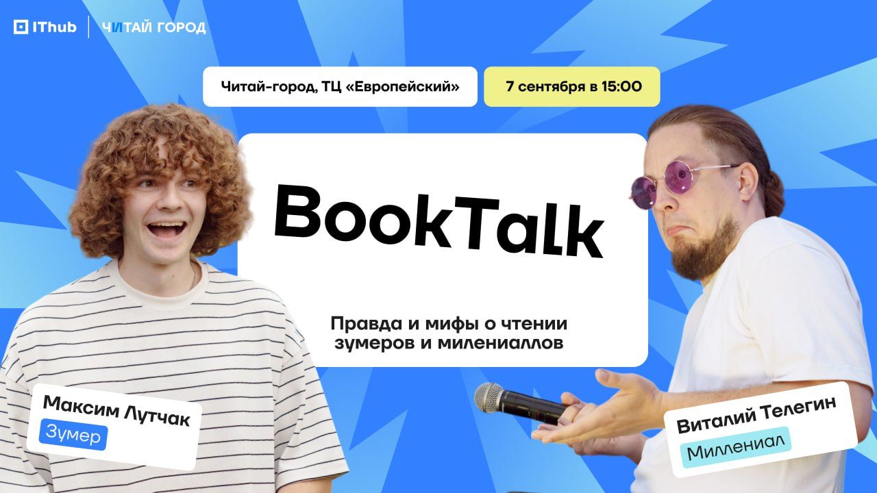 BookTalk: Правда и мифы о чтении зумеров и миллениалов
