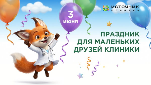 Праздник для маленьких друзей клиники «Источник»