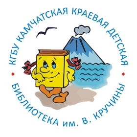  Камчатская краевая детская библиотека имени В. Кручины