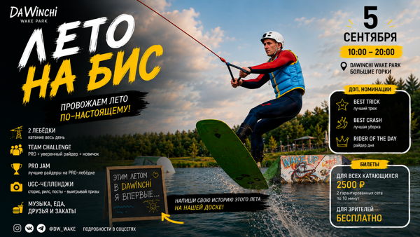 «Лето на бис» в DaWinchi