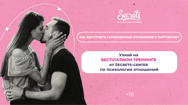 Мастер-класс «Как познакомиться с мужчиной» 18+