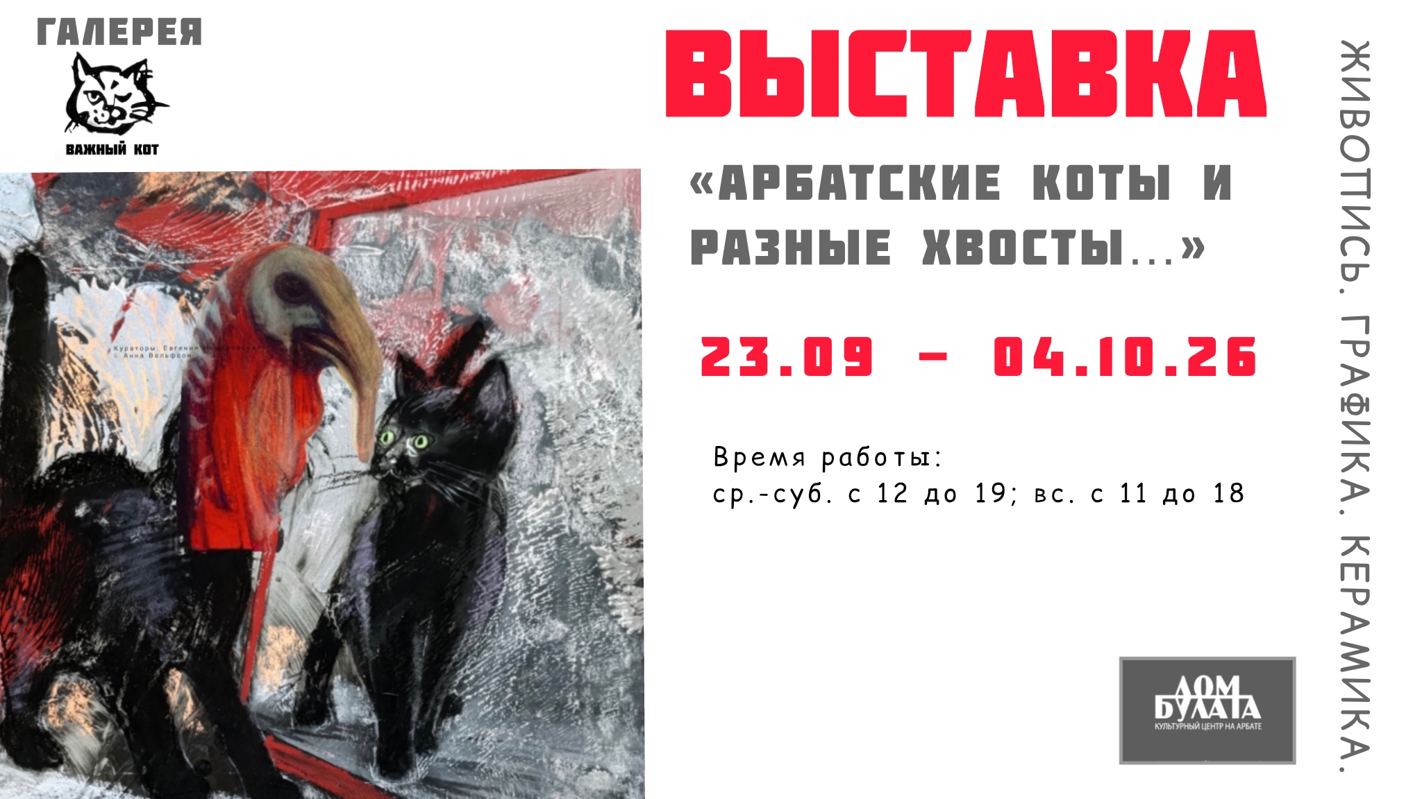 АРБАТСКИЕ КОТЫ И РАЗНЫЕ ХВОСТЫ. Выставка картин современных художников.