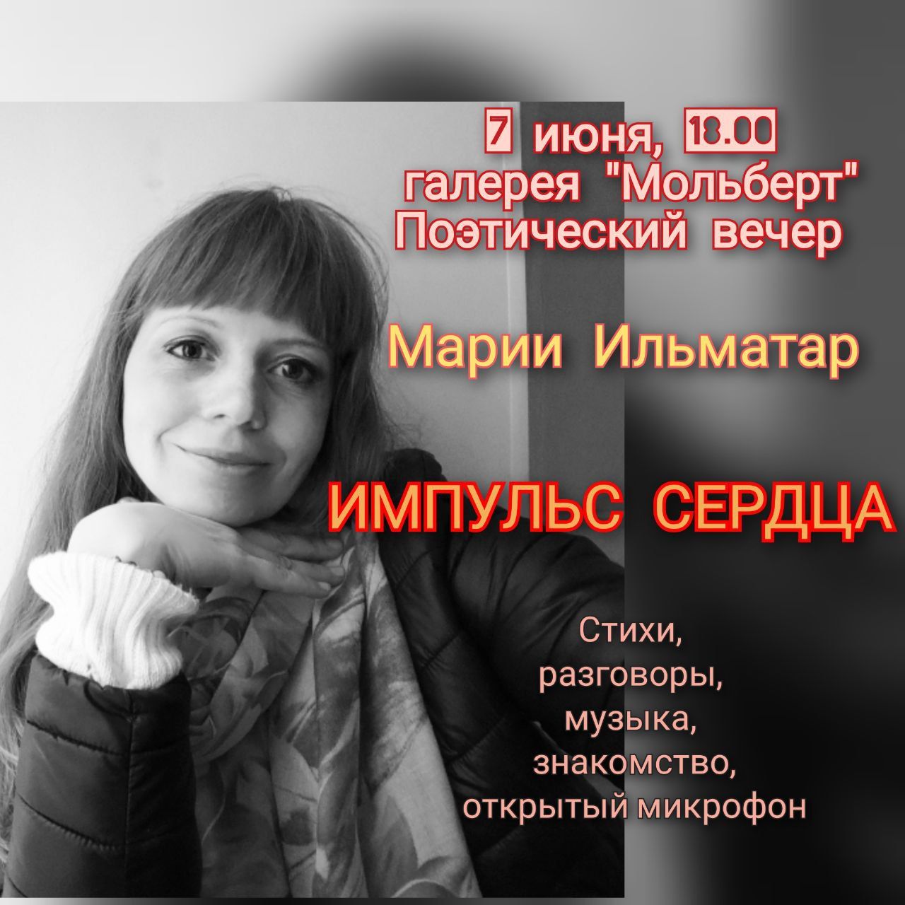 Поэтический вечер