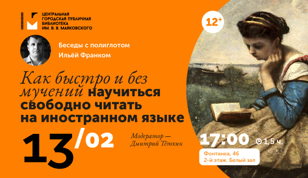 Как быстро и без мучений научиться свободно читать на иностранном языке. Встреча с полиглотом Ильёй Франком