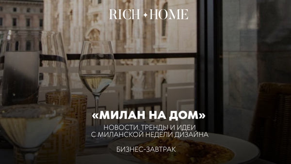 "Милан на дом"