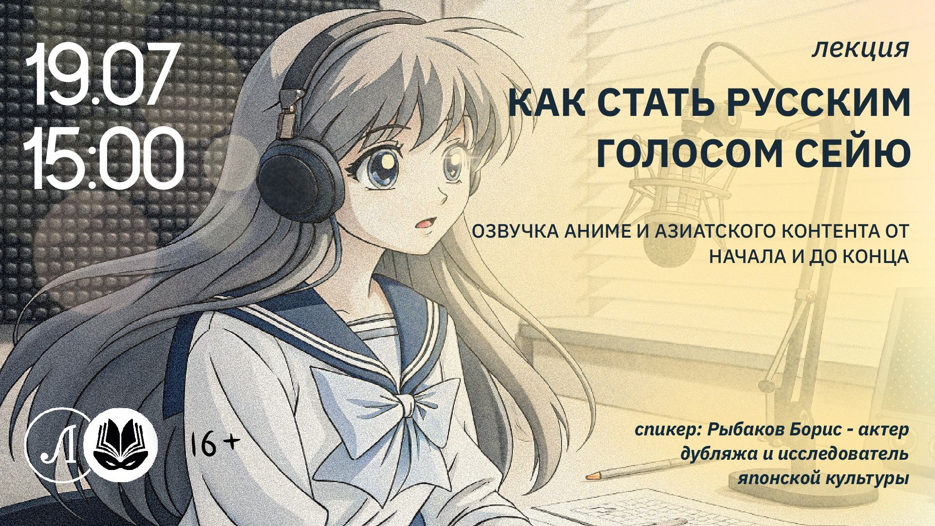 Лекция «Как стать русским голосом сейю. Озвучка аниме и азиатского контента от начала и до конца»
