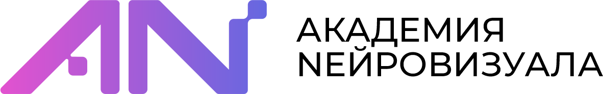 Академия нейровизуала