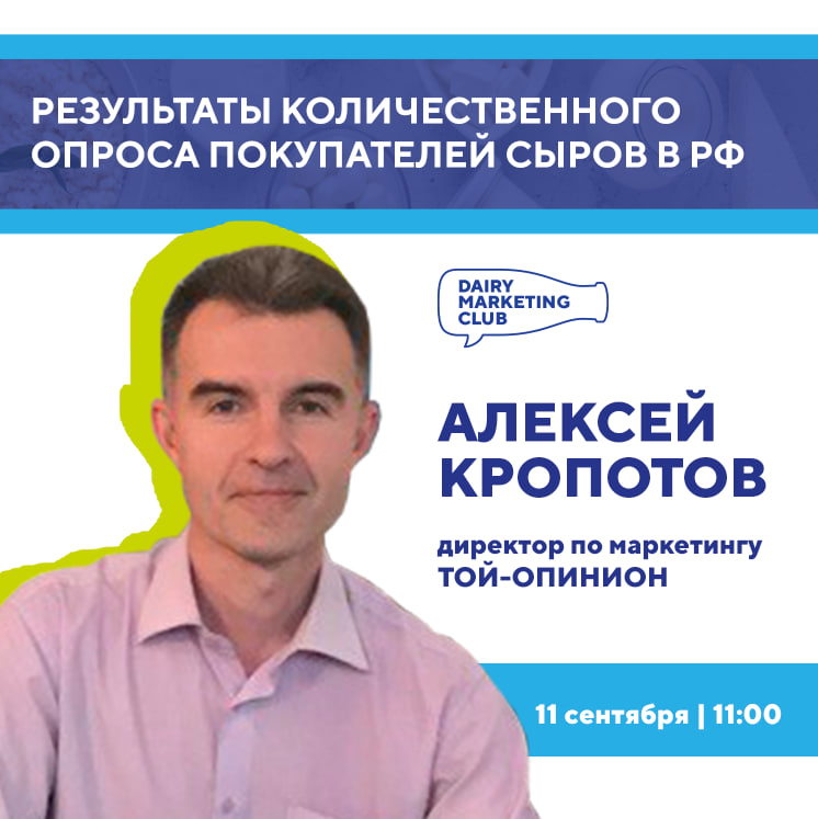 Результаты количественного опроса покупателей сыров в РФ