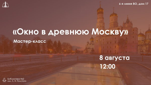 «Окно в древнюю Москву»
