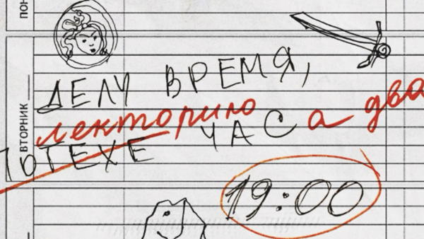 делу время, лекторию часа два