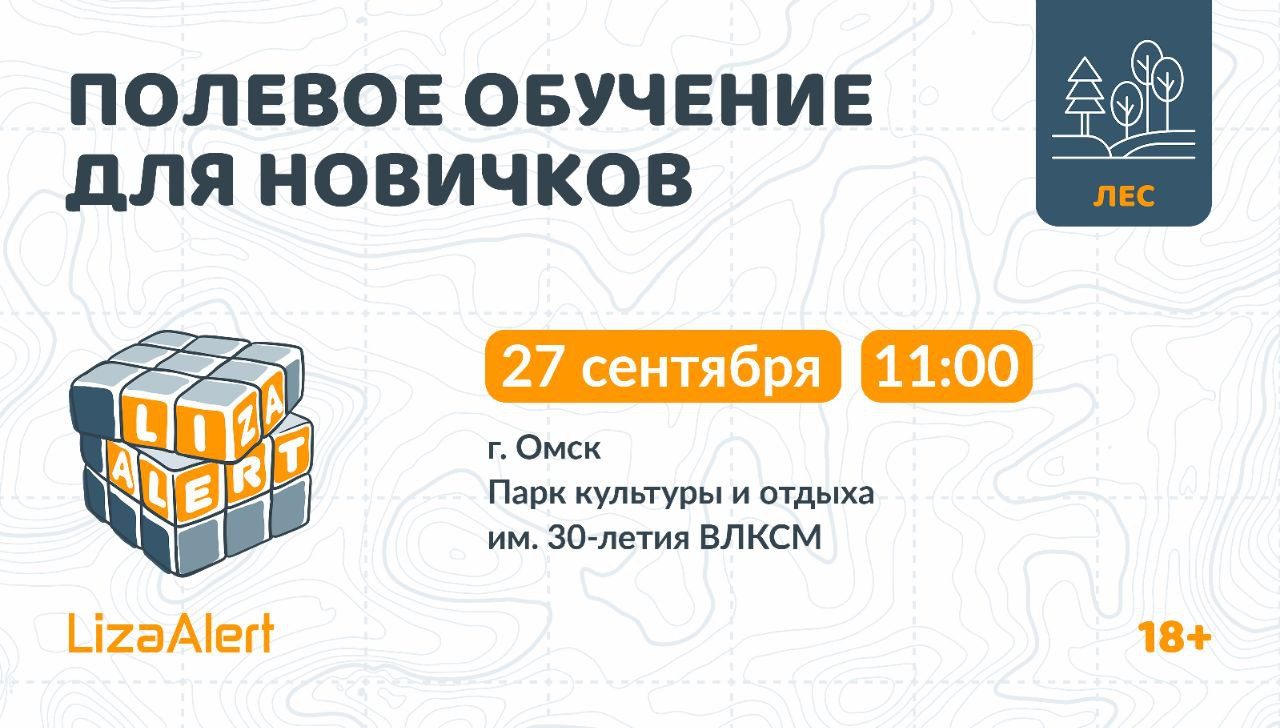 Полевое обучение для новичков от отряда «ЛизаАлерт»