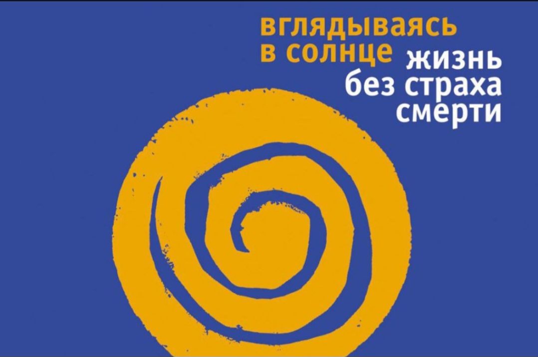 Книжный клуб с психологом: "Вглядываясь в солнце. Жизнь без страха смерти"