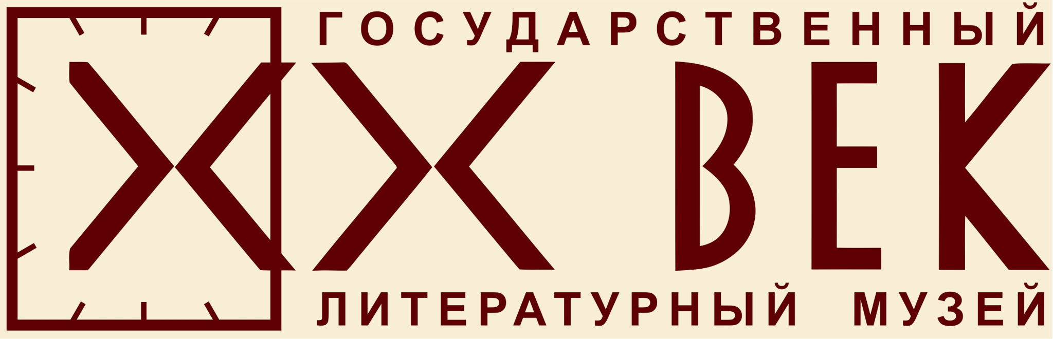 ГОСУДАРСТВЕННЫЙ ЛИТЕРАТУРНЫЙ МУЗЕЙ «ХХ ВЕК»