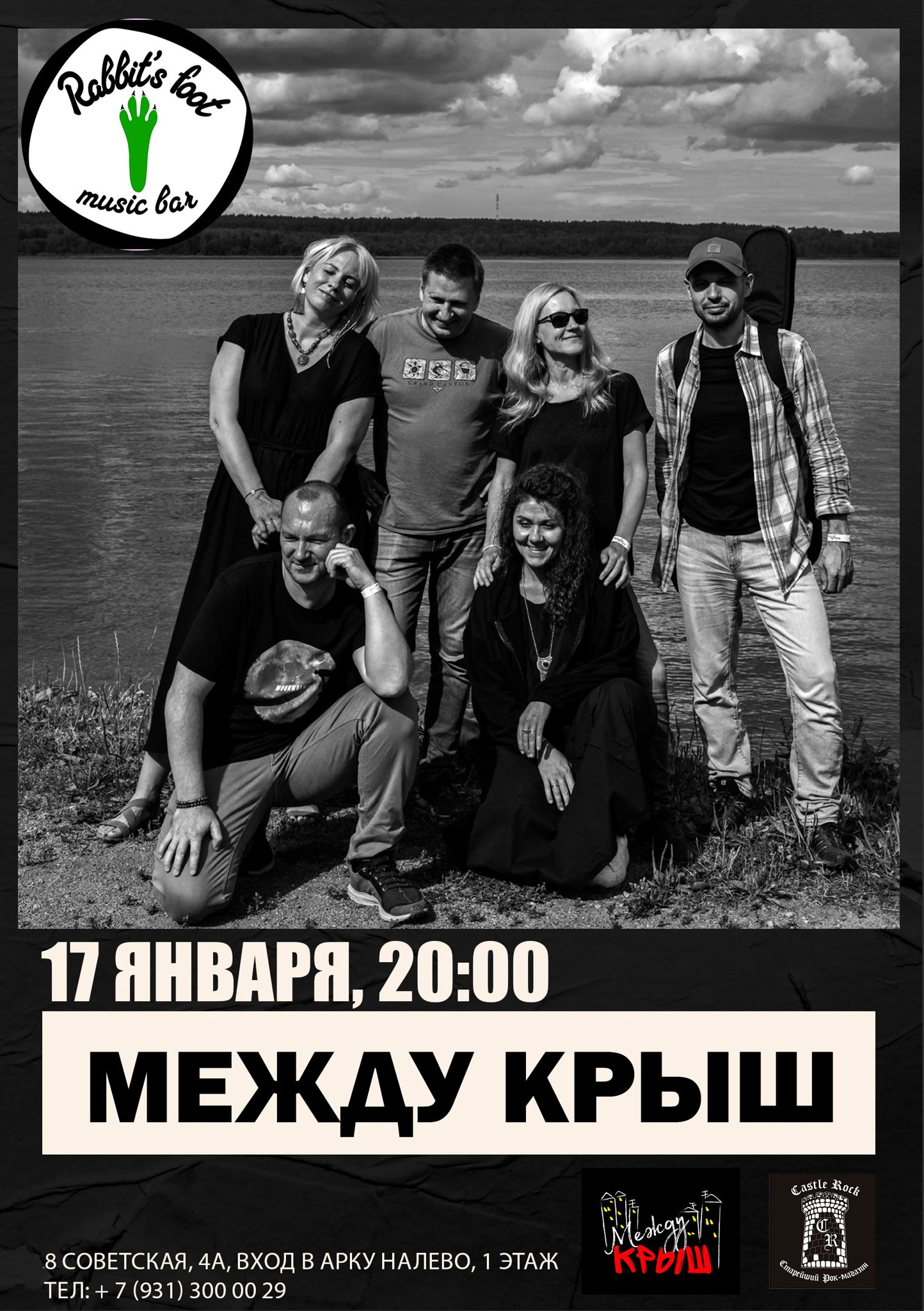 Между Крыш в музбаре Rabbit&amp#039;s Foot