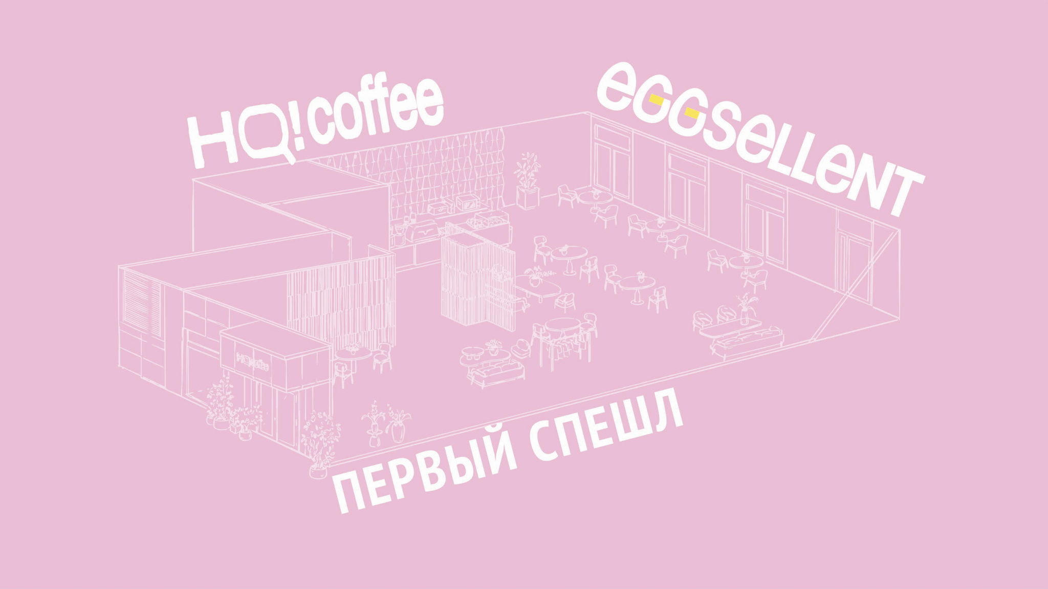 SPECIAL от HQ! coffee в ЖК Сити Парк