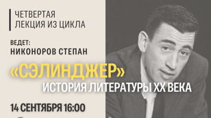"Сэлинджер" История Литературы XX века. 4 лекция из цикла.