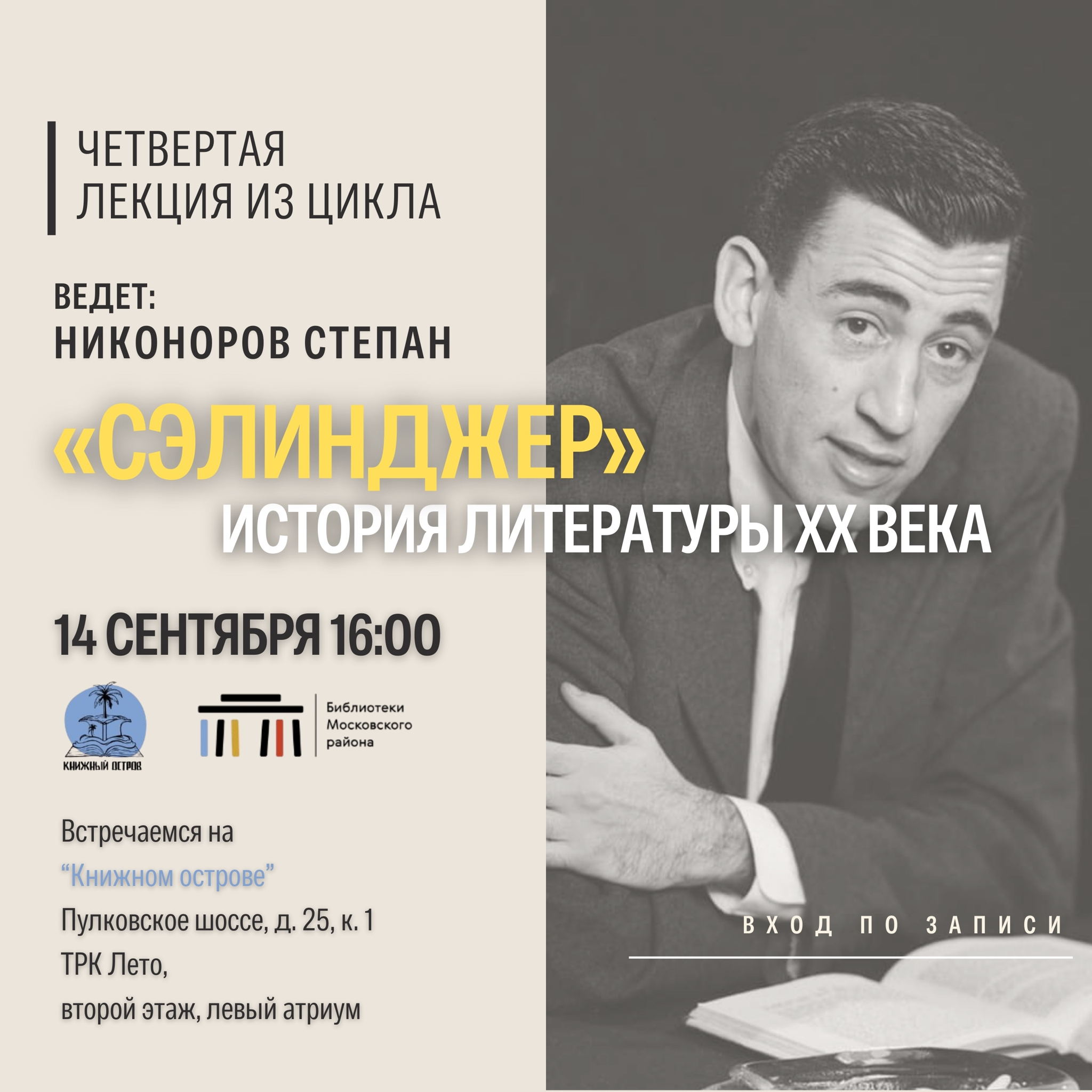 "Сэлинджер" История Литературы XX века. 4 лекция из цикла