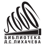Библиотека Лихачева СПб