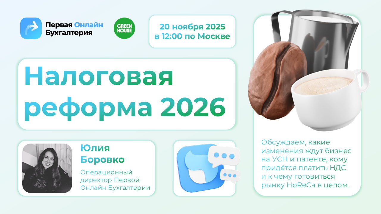 Green House: налоговая реформа 2026
