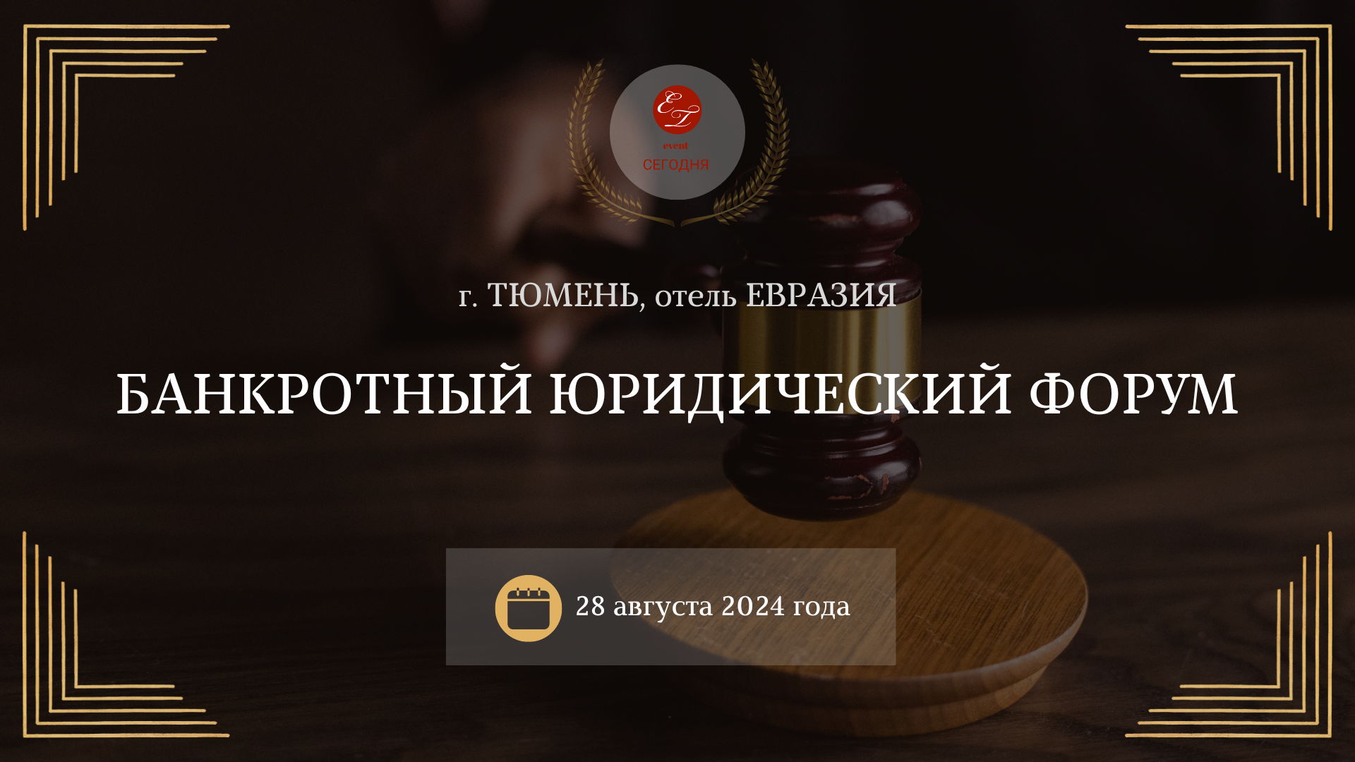 Банкротный юридический Форум (г. Тюмень), 2024 гда