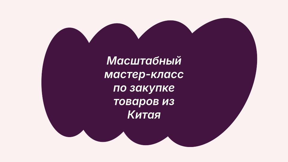 Мастер-класс по закупу товара из Китая