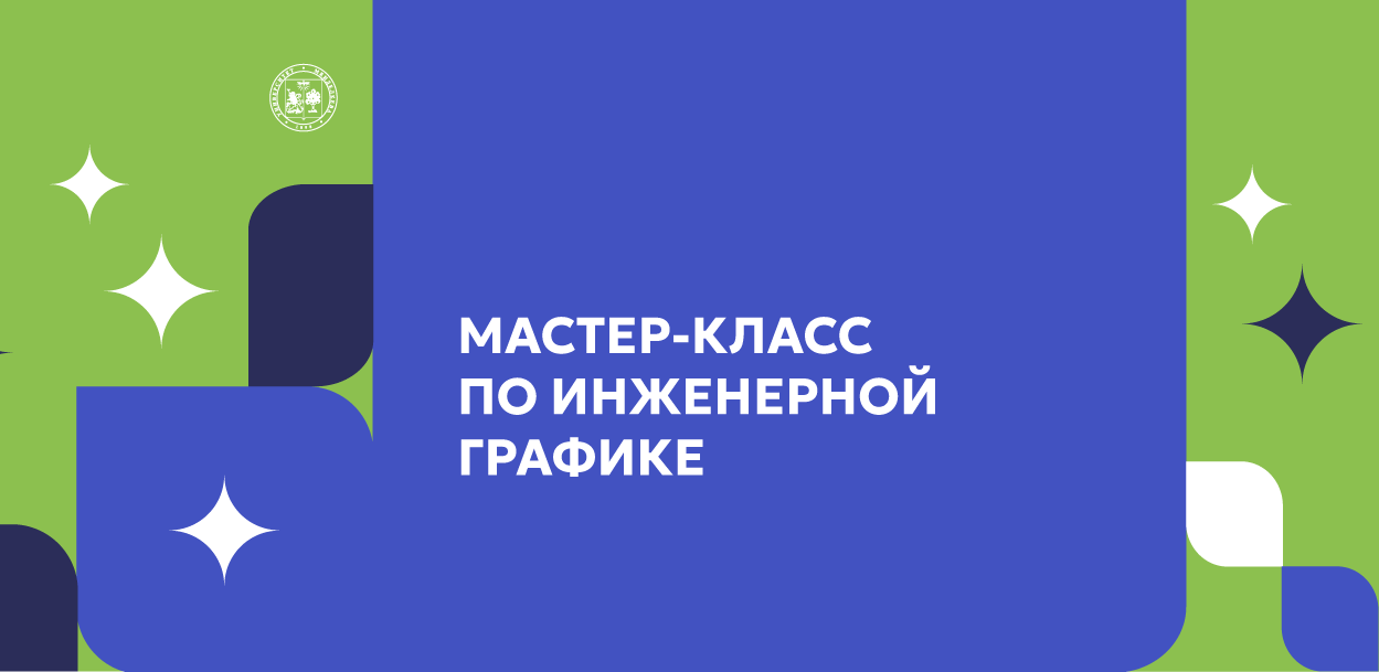 Мастер-класс по инженерной графике