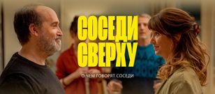 Кино на Василеостровском рынке: «СОСЕДИ СВЕРХУ"
