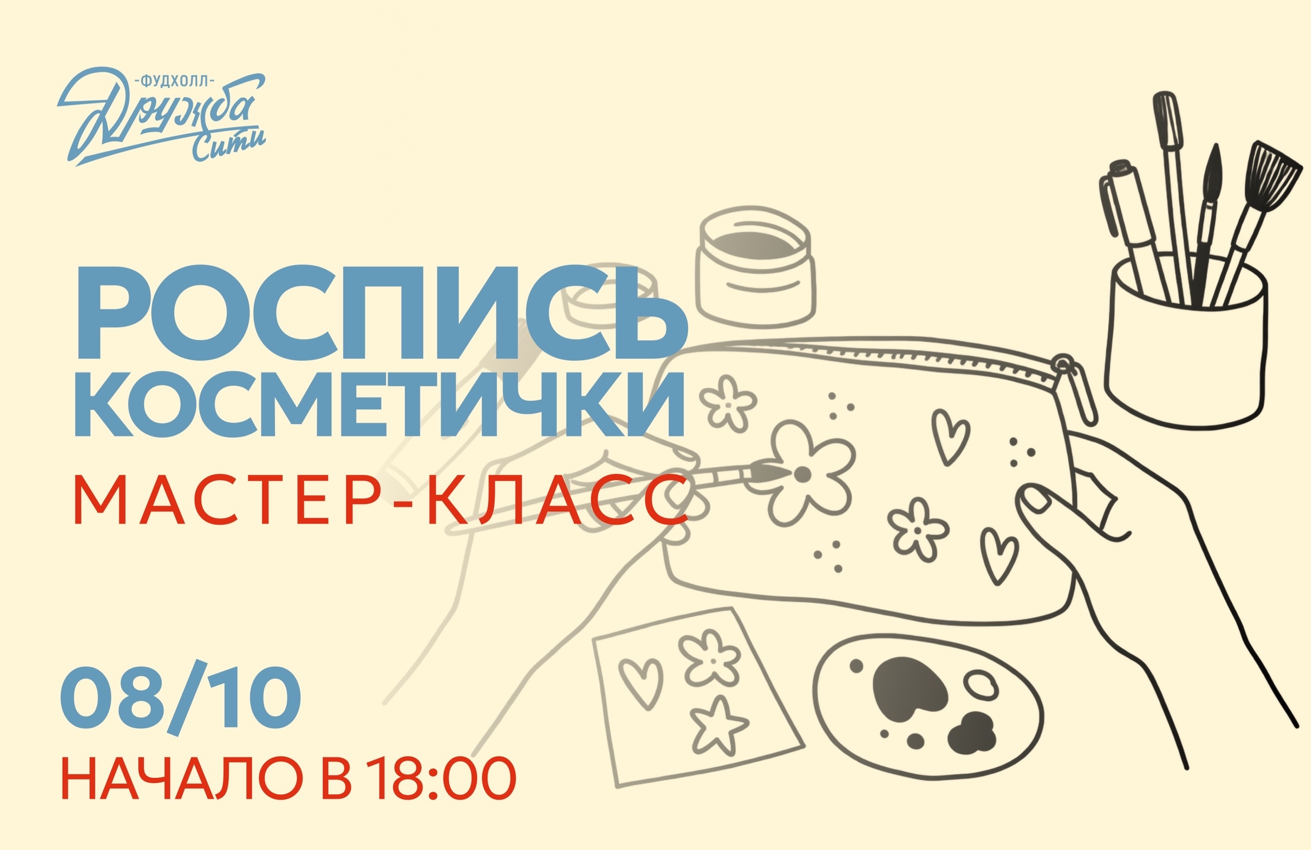 Мастер-класс "Роспись косметички"