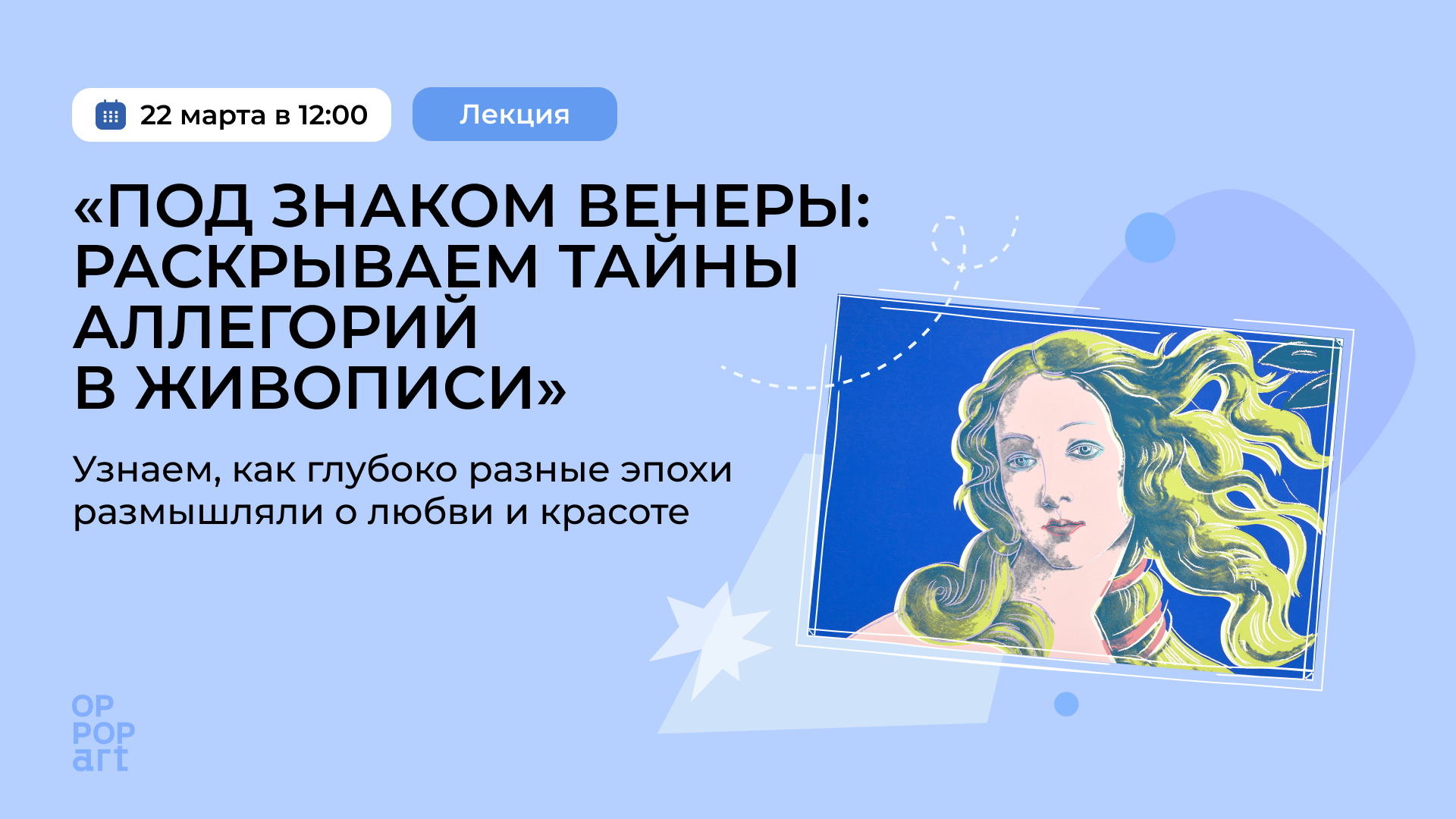 Лекция «Под знаком Венеры: раскрываем тайны аллегорий в живописи»