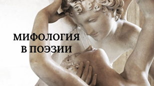 Мифология в поэзии