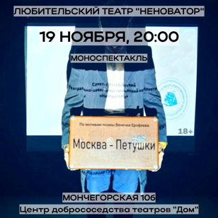  Моноспектакль "Москва-Петушки"