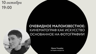 «Очевидное малоизвестное: кинематограф как искусство, основанное на фотографии»