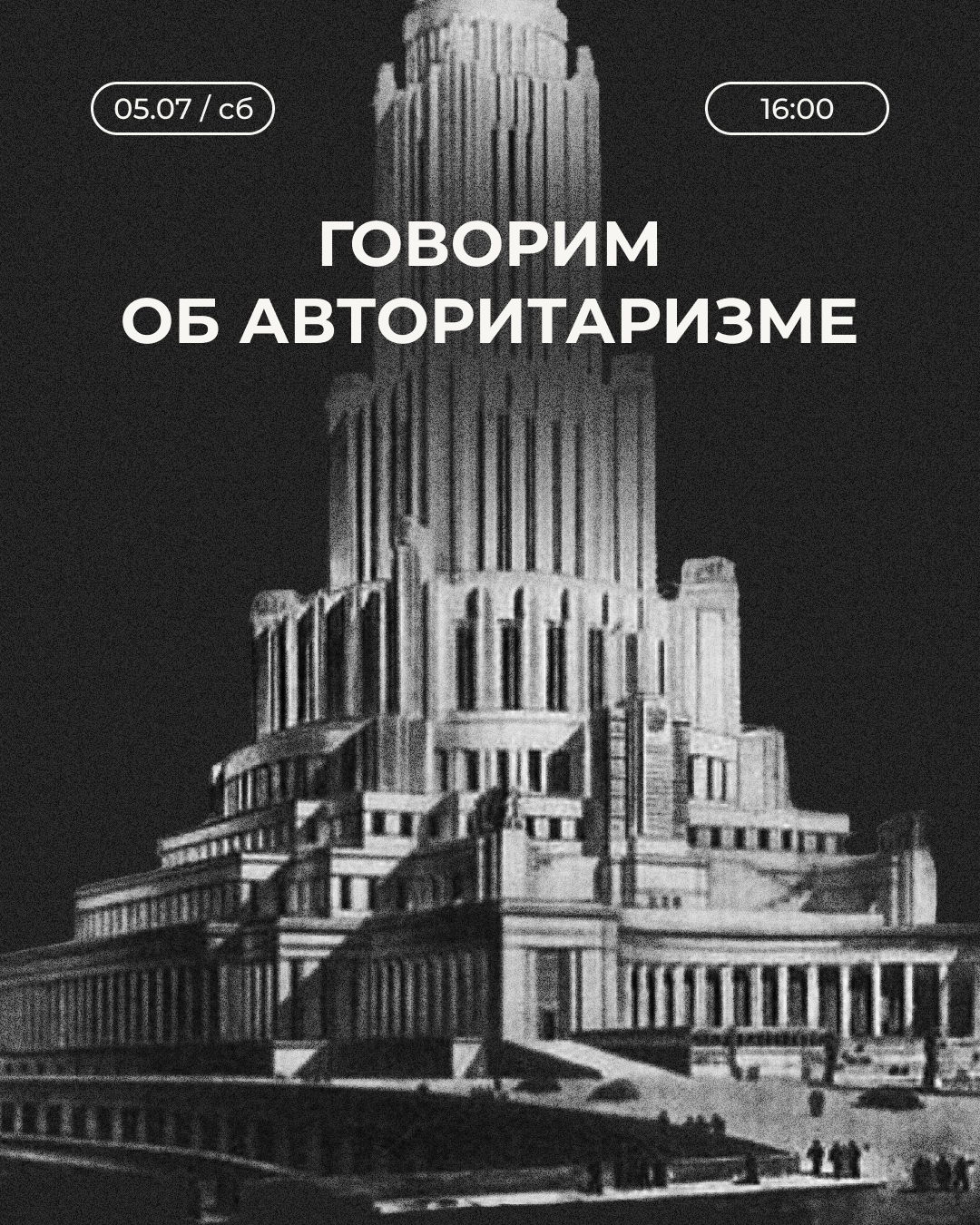 Говорим об Авторитаризме