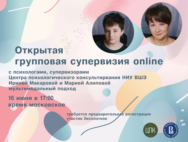 Открытая онлайн супервизорская встреча для практикующих психологов с ведущими психологами ЦПК НИУ ВШЭ