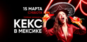 15.03 - КЕКС В МЕКСИКЕ